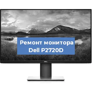 Замена конденсаторов на мониторе Dell P2720D в Тюмени